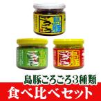 Yahoo! Yahoo!ショッピング(ヤフー ショッピング)島豚ごろごろ　食べ比べ3種類セット（スタンダード・島唐辛子・島胡椒）　ゴーヤカンパニー