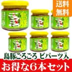 Yahoo! Yahoo!ショッピング(ヤフー ショッピング)石垣島　島豚ごろごろ　島胡椒（ピパーツ）入　６個セット　送料無料
