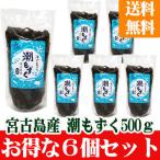 送料無料！ 宮古島産潮もずく５００ｇ（塩蔵タイプ）6袋セット