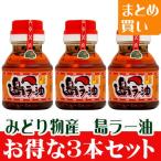 ショッピングラー油 島ラー油１００ｍｌ みどり物産 お得な３本セット 石垣島