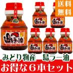 みどり物産　島ラー油１００ｍｌ ６本セット　送料無料