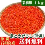 お徳用・業務用 島とうがらし1kg 冷凍 へたなし 送料無料