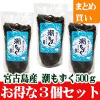 宮古島産潮もずく５００ｇ（塩蔵タイプ）３袋セット