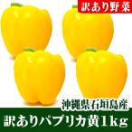  есть перевод паприка желтый 1kg 4~8 шт Ishigakijima производство 