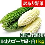  есть перевод зеленый горький огурец * белый горький огурец комплект (..) 1kg3~7шт.@ Okinawa Ishigakijima производство 