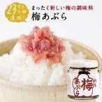 ショッピング食べるラー油 日本の食べる調味料 梅あぶら 80g 食べる梅干し 調味料 ごはん 石神 梅干 梅