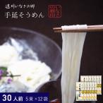 ショッピングそうめん そうめん 乾麺 遠州手延べ麺 約３０人前 お得な１２袋セット 3kg (50g×5束×12袋) いなさの郷 ギフト 贈答用 お中元 手延べそうめん 素麺 【産地直送】