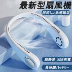 首かけ扇風機 羽根なし扇風機 ファンレスファン タービンファン 髪の毛を巻き込まない 超大容量