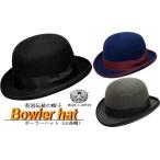 ボーラーハット　山高帽　フェルト　帽子　メンズ　レディース　日本製　M(56.5)/L(58)/LL(59)