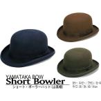 ショートボーラーハット　山高帽　フェルト　帽子　メンズ　レディース　(58cm) (59cm)(60cm) (61cm)