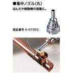 マキタ 集中ノズル(丸) A-67262 はんだや樹脂棒の溶着に