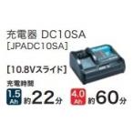 マキタ　充電器　DC10SA　10.8Vスライド用