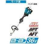 マキタ 園芸用充電式スプリットモータ 18V+18V→36V MUX60DZ 本体のみ(アタッチメント・バッテリ・充電器別売)