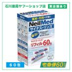 サイナスリンス リフィル 60包 | ニールメッド 鼻うがい 鼻づまり 口臭 いびき ウィルス感染症 花粉症