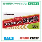 マグネキング 絆創膏 50枚 | 絆創膏 貼付用磁気治療器の貼りかえ