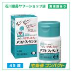 アストフィリンS 45錠 | お一人様1本限り せき たん 喘鳴 | 指定第2類医薬品