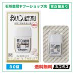 救心錠剤 きゅうしん 30錠 | 息切れ 意識の低下 めまい 立ちくらみ | 第二類医薬品