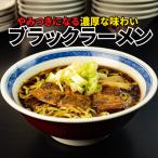 キャンペーン実施中 ブラックラーメン5食セット  石川製麺 富山 送料無料 おすすめ ブラック ラーメン 濃厚醤油 プレゼント お歳暮 1000円 ぽっきり お得 人気