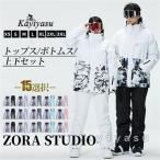 スノーボードウェア スキーウェア メンズ レディース ジャケット/パンツ/上下セット ボードウェア スノボウェア アウトドア スノーウェア 防寒 スキー 撥水