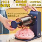 かき氷機 かき氷器 電動 家庭用 ふわふわかき氷機 とろ雪USB充電式 ワンボタン ハーフ氷 ミックス氷 台湾風 イベント フェス お祭り 縁日 1年
