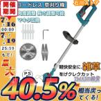 草刈り機 充電式 草刈機 電動刈払機 マキタ 18Vバッテリー互換 伸縮式 コードレス グラストリマー 角度調整 替え刃付き 枝切り 軽量【バッテリー充電器別売】