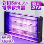 電撃殺虫器 蚊取り器 殺虫灯 屋外 屋内 20W 省エネ 蚊取り 虫取り器 殺虫灯 コバエ撃退 虫除けライト 蚊取り機 誘蛾灯 蚊よけ UV光源吸引式殺虫器 室内 誘虫灯