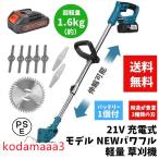 草刈り機 充電式 マキタバッテリー互換 コードレス 軽量 家庭用 草刈機 3種の替刃・バッテリー付 多機能 電動刈払機 伸縮式 枝切り 芝刈り機