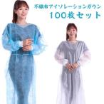 アイソレーション 不織布ガウン 防護服 使い捨て 不織布 防護 100枚セット 薄手 使い捨てエプロン 袖付き 長袖 フリーサイズ 男女兼用 作業着
