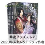 中国語小説「天官賜福」 全4巻セット　中国ドラマ「陳情令」原作著者作！