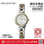 ショッピングセイコー SWFA212  セイコーセレクション【ノベルティ付・ベルト調整・ギフト包装無料・新品正規品】腕時計 レディス ソーラー