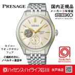 SARJ010・セイコー プレザージュ  【国内正規品】【ノベルティ付・サイズ調整無料】メカニカル 腕時計 メンズ
