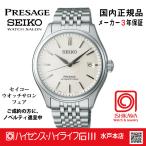 SARX121・セイコー プレザージュ 【国内正規品】【ノベルティ付・サイズ調整無料】メカニカル 腕時計 メンズ