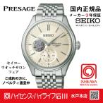 SARJ007・セイコー プレザージュ  【国内正規品】【ノベルティ付・サイズ調整無料】メカニカル 腕時計 メンズ