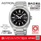 SBXY063 セイコーアストロン【ノベルティ付・ギフト包装・ベルト調整無料・新品正規品】ソーラー電波 メンズ腕時計