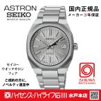 SBXY099　セイコーアストロン【ノベルティ付・ギフト包装・ベルト調整無料・新品正規品】ソーラー電波 メンズ腕時計