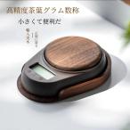 電子スケール キッチンスケール 高精度電子 キッチンス ケール クッキングスケール ティースケール 0.1g単位 電子はかり お茶スケール コーヒー用スケール 木製