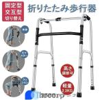 歩行器 折りたたみ式 高さ調節可能 リハビリ 歩行補助具 介護 交互式歩行器 固定式歩行器 切り替え 高齢者用 室内 屋内 お年寄り 敬老の日 転倒防止