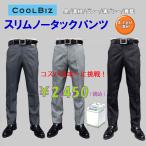 スラックス メンズ スリム「裾上げ済」 春夏物 ノータック レングス 5色展開中 クールビズ ビジネスパンツ 洗濯可 W73〜100cm ★メール便送料無料 OS1796