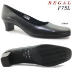 送料無料 パンプス レディース REGAL リーガル F75L パンプス 女性 婦人 履きやすい 歩きやすい 黒 フォーマル 通勤 仕事 冠婚葬祭 ビジネス ポイント消化