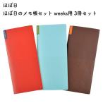ほぼ日 ほぼ日のメモ帳セット weeks用 3冊セット -