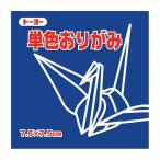 トーヨー 単色おりがみ 7.5 こん