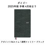 ダイゴー 2025年版 手帳 4月始まり アポイントA6スリム 1週間ファミリー ブラック E1176