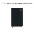 ダイゴー 2026年度版 4月始まり Appoint アポイント マンスリーブロック E1121