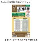 Davinci ダヴィンチ 2025年 日付入りリフィル 聖書(バイブル)サイズ 六曜 年齢早見表  DR2528