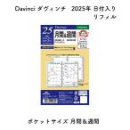 Davinci ダヴィンチ 2025年 日付入りリフィル ポケットサイズ 月間＆週間  DPR2538