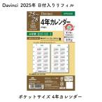 Davinci ダヴィンチ 2025年 日付入りリフィル ポケットサイズ 4年カレンダー  DPR2539