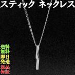 ネックレス メンズ スティック ネックレス 人気 20代 30代 40代 50代 お贈り物に
