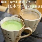 抹茶ラテ ほうじ茶ラテ カプチーノ 10本セット