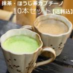 抹茶ラテ ほうじ茶ラ