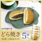 どら焼き詰合せ ５個入（粒あん３個 白あん２個） 和菓子 お菓子 個包装 内祝い お返し 詰め合わせ 法事 お供え お取り寄せ 石村萬盛堂 11794